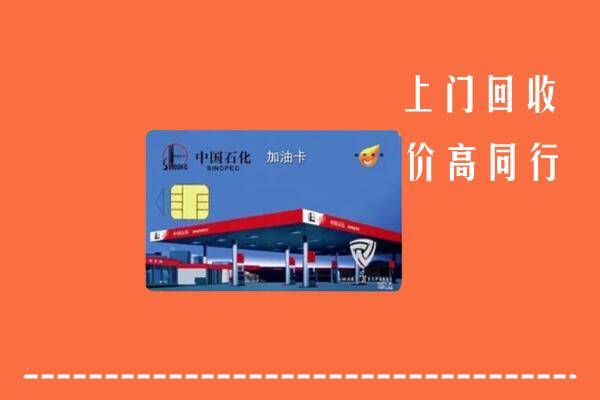 高价求购：策勒县回收加油卡