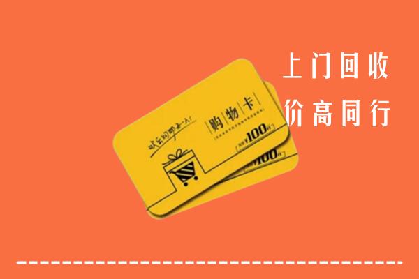 策勒县高价回收购物卡